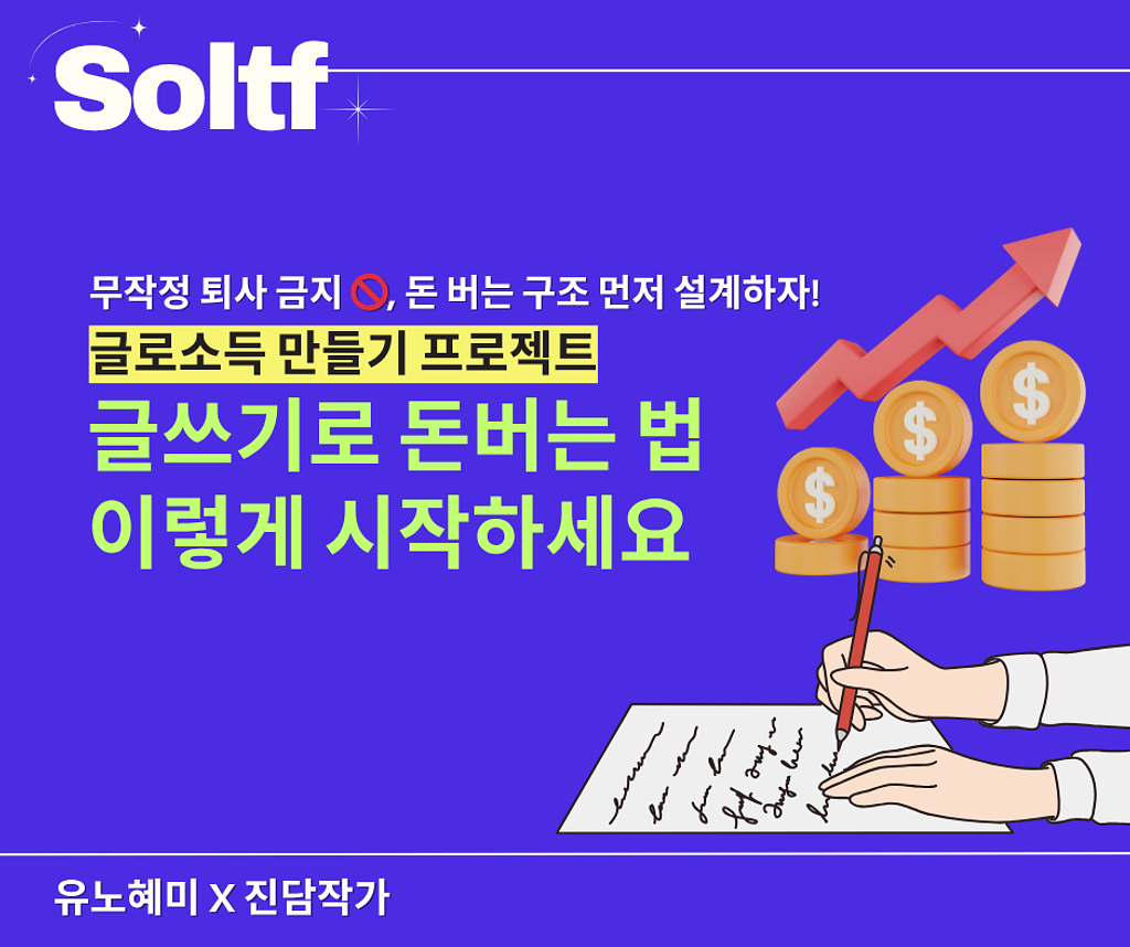 [💎솔티프레터#27] 글쓰기로 돈버는 법 '글로소득' 만들기 이렇게 시작하세요의 썸네일 이미지