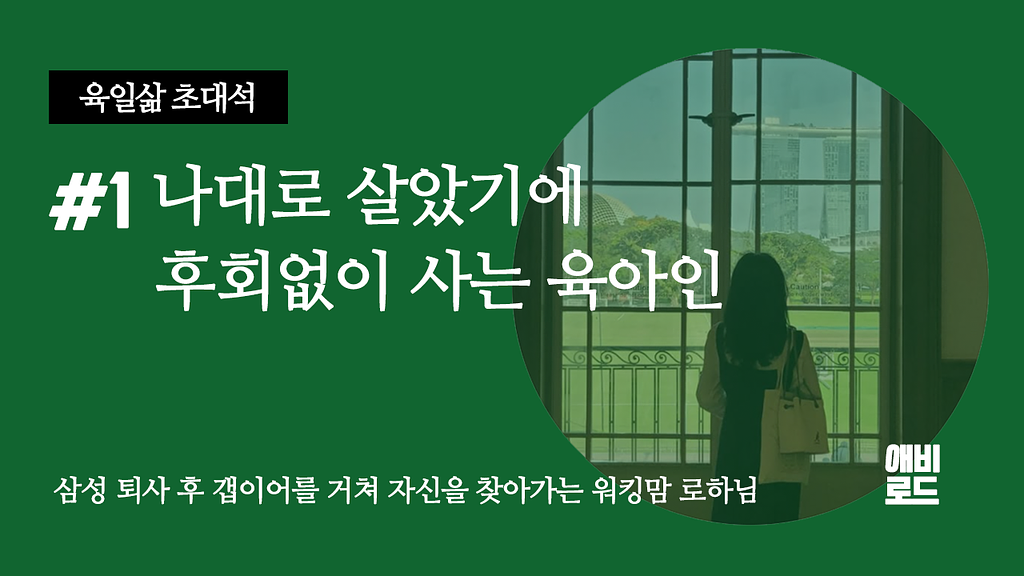 나대로 살았기에 후회 없이 사는 육아인의 썸네일 이미지