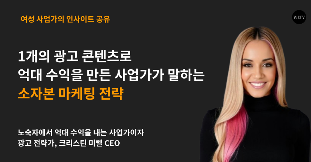 1개의 광고 콘텐츠로 억대 수익을 만든 사업가가 말하는 소자본 마케팅 전략의 썸네일 이미지