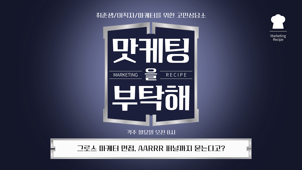 그로스 마케터 면접, AARRR 퍼널까지 묻는다고? (ft. 토스증권) 의 썸네일 이미지