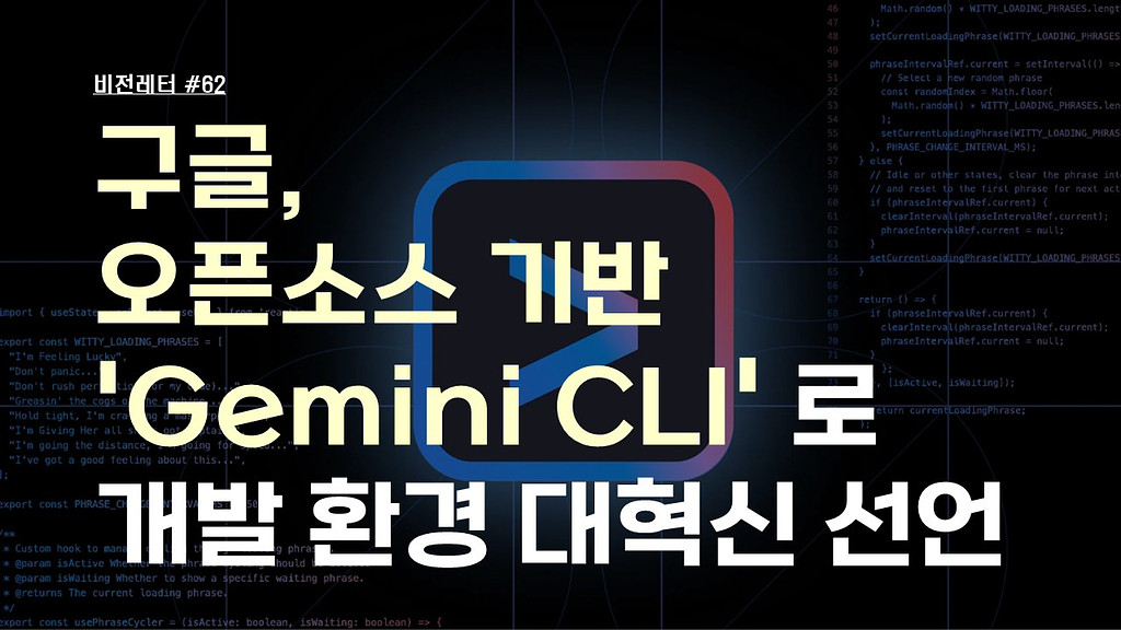 [#62.7월1주 비전레터] 구글, 오픈소스 기반 'Gemini CLI(제미나이 CLI)'로 개발 환경 대혁신 선언의 썸네일 이미지