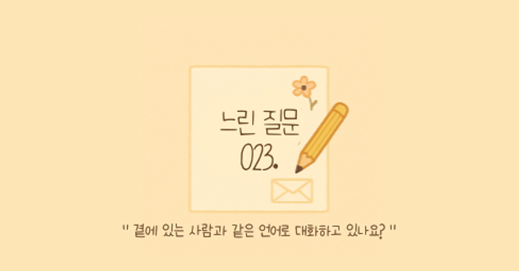 🕊️"곁에 있는 사람과 같은 언어로 대화하고 있나요?"의 썸네일 이미지