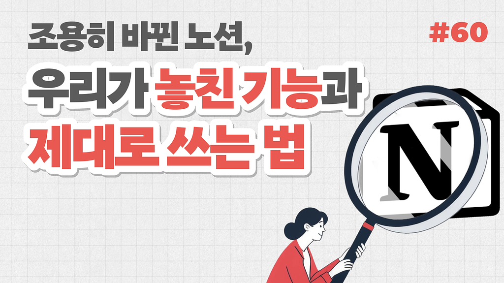 조용히 바뀐 노션, 우리가 놓친 기능과 제대로 쓰는 법의 썸네일 이미지