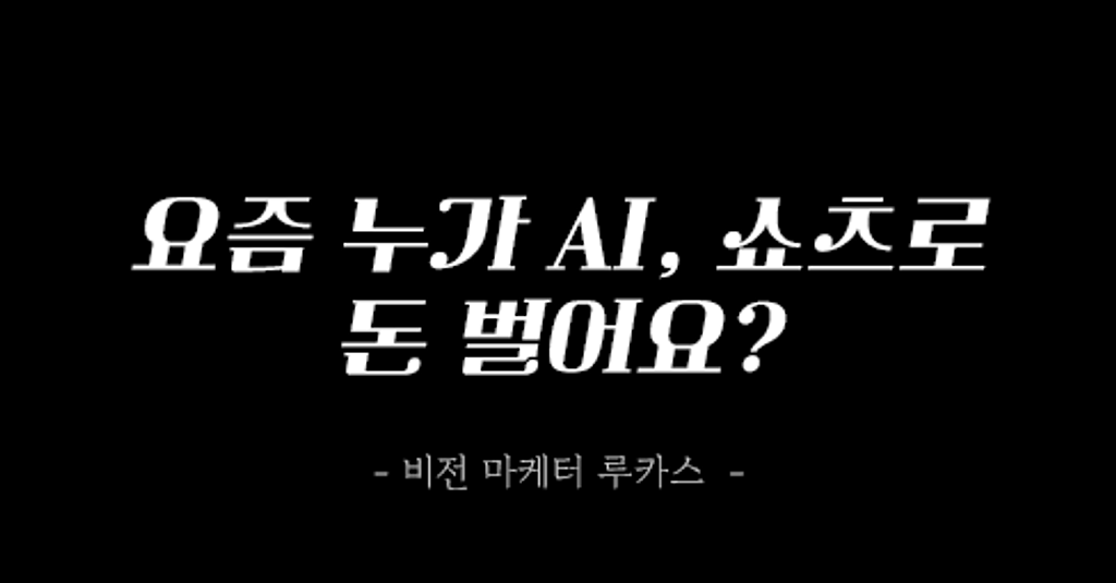 요즘 누가 AI, 쇼츠로 돈 벌어요?의 썸네일 이미지