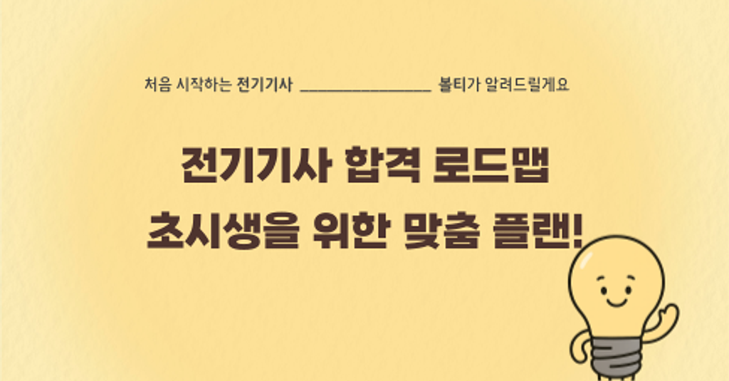 전기기사 합격 로드맵 총정리편의 썸네일 이미지