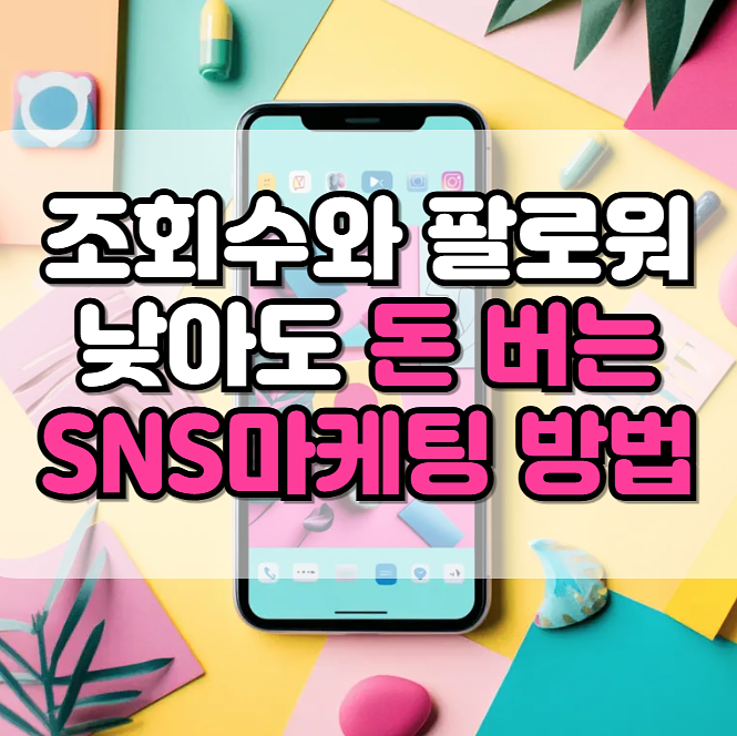 📌SNS마케팅 :  🚀조회수와 팔로워 낮아도 돈 버는 숏폼 (릴스,쇼츠)의 썸네일 이미지