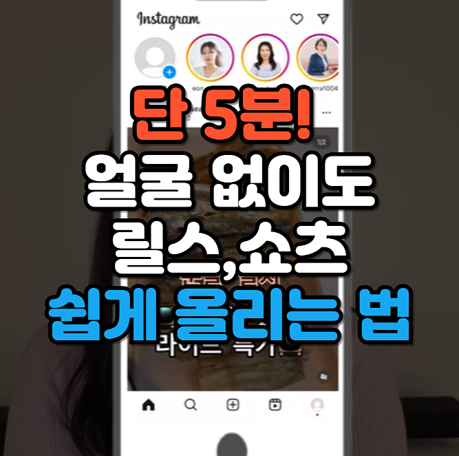 쇼츠, 릴스 빠르고 쉽게 올리는 법의 썸네일 이미지