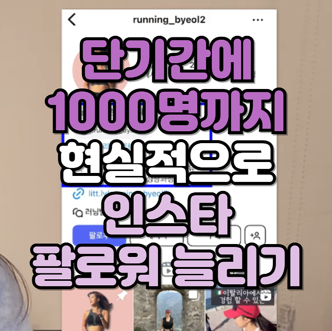 🥰인스타 팔로워 늘리기 🤝단기간에 1,000명까지!의 썸네일 이미지