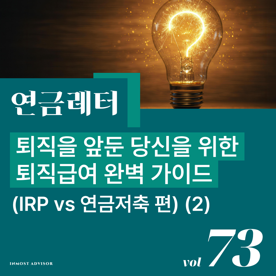[vol.73] 퇴직을 앞둔 당신을 위한 퇴직급여 완벽 가이드 (IRP vs 연금저축) (2편) - 투자 가능한 금융상품, 중도인출, 수수료 비교 등의 썸네일 이미지