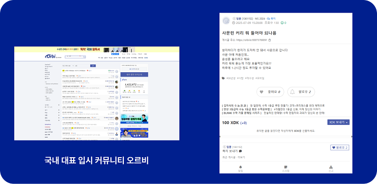 국내 대표 입시 커뮤니티 오르비에 올라오는 매년 비슷한 질문들