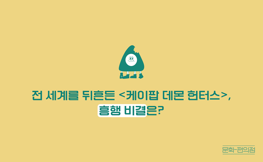 [🌽콘.스.프] 전 세계를 뒤흔든 <케이팝 데몬 헌터스>, 흥행 비결은?의 썸네일 이미지