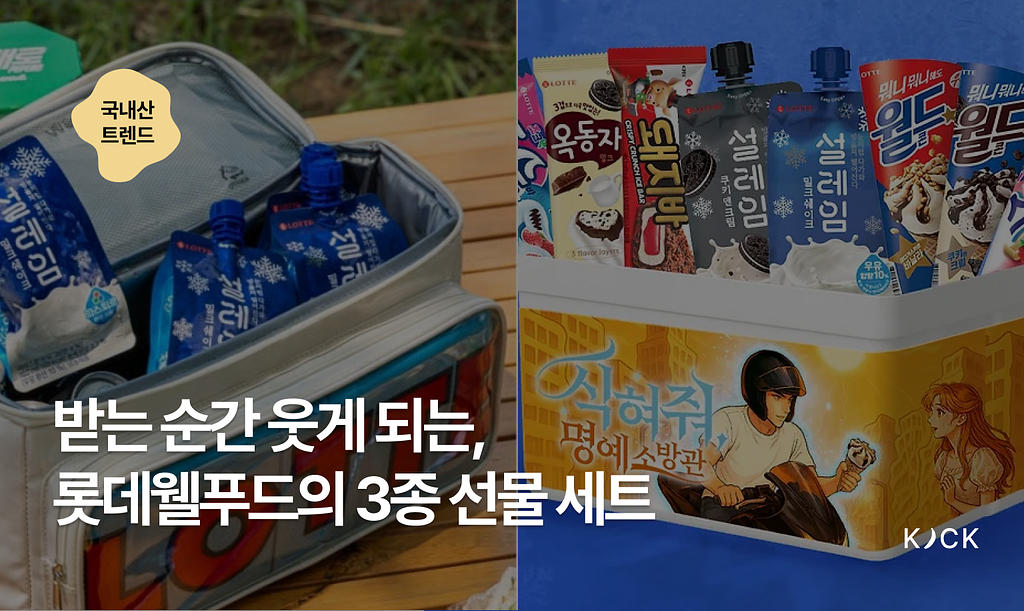  🇰🇷 [국내산 트렌드 vol. 12] 받는 순간 웃게 되는, 롯데웰푸드의 3종 선물 세트의 썸네일 이미지