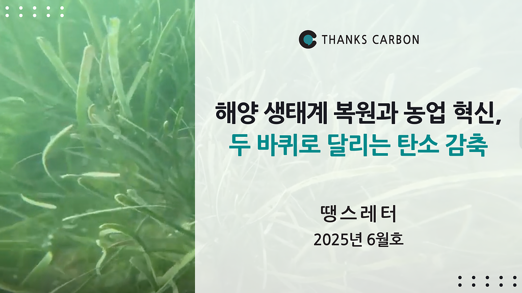 해양 생태계 복원과 농업 혁신, 두 바퀴로 달리는 탄소 감축의 썸네일 이미지