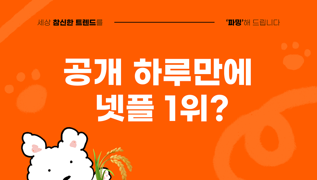 요즘 미쳤다는 K콘텐츠 다 모아봄의 썸네일 이미지