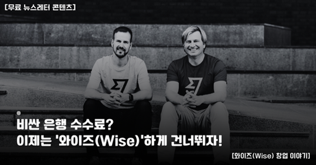 비싼 은행 수수료? 이제는 ‘와이즈(Wise)’하게 건너뛰자!의 썸네일 이미지