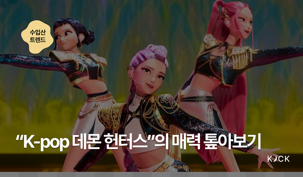 🌏 [수입산 트렌드 vol. 12] 글로벌 시청자를 사로잡은 ‘K-Pop 데몬 헌터스’ 매력 톺아보기 🧐의 썸네일 이미지