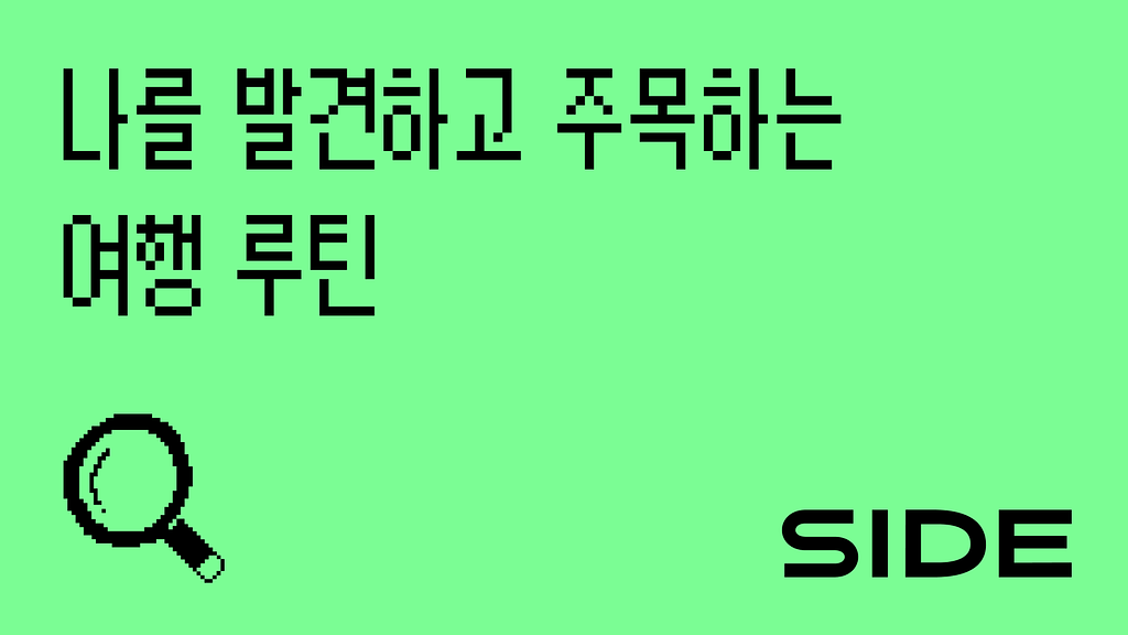 SIDE 227호: 나를 발견하고 주목하는 여행 루틴의 썸네일 이미지