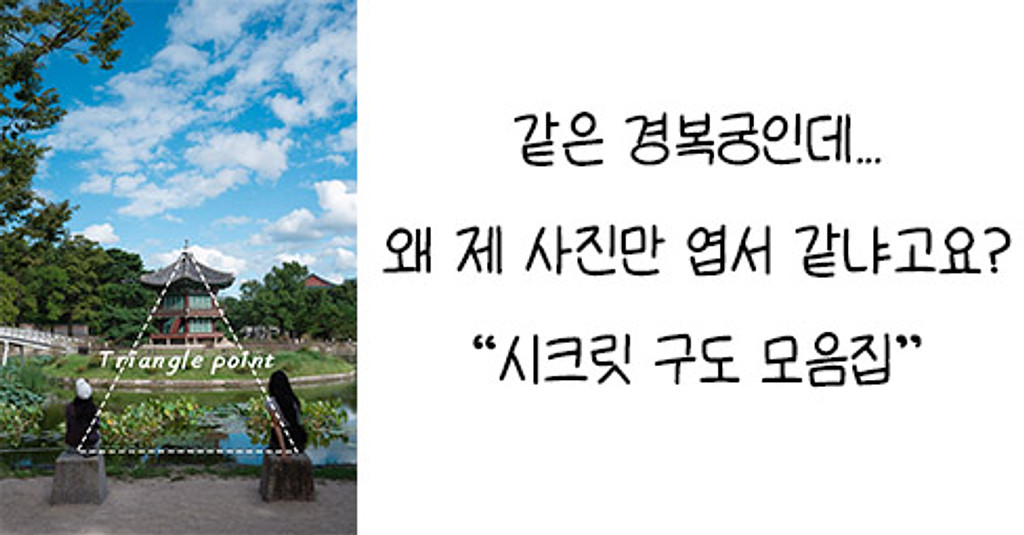 사진 초보도 ‘엽서’처럼 찍는 감각적인 여행 구도 “서울 경복궁 편”의 썸네일 이미지