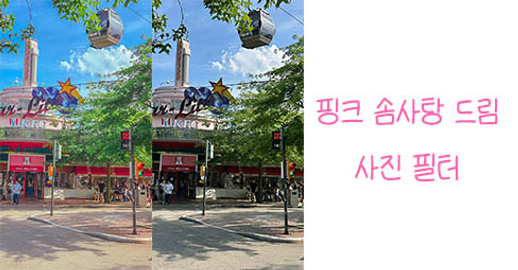 “핑크 솜사탕 드림” 감성 필터의 썸네일 이미지