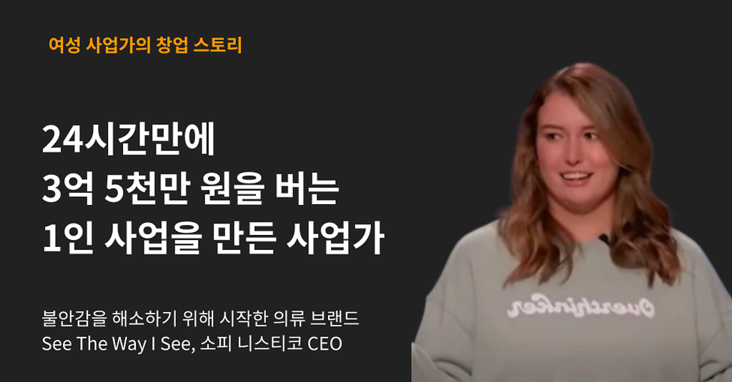 24시간만에 3억 5천만 원을 버는 1인 사업을 만든 사업가의 썸네일 이미지