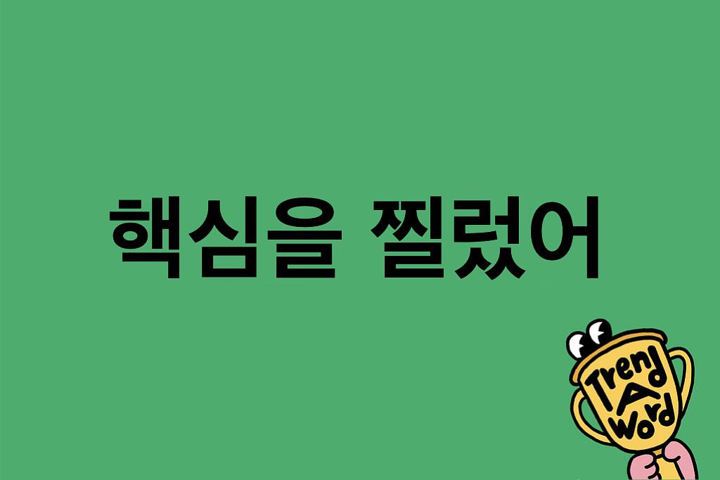 (광고) [Trend A Word #414] “와… 너 정말, 트렌드 핵심을 찔렀어.”의 썸네일 이미지