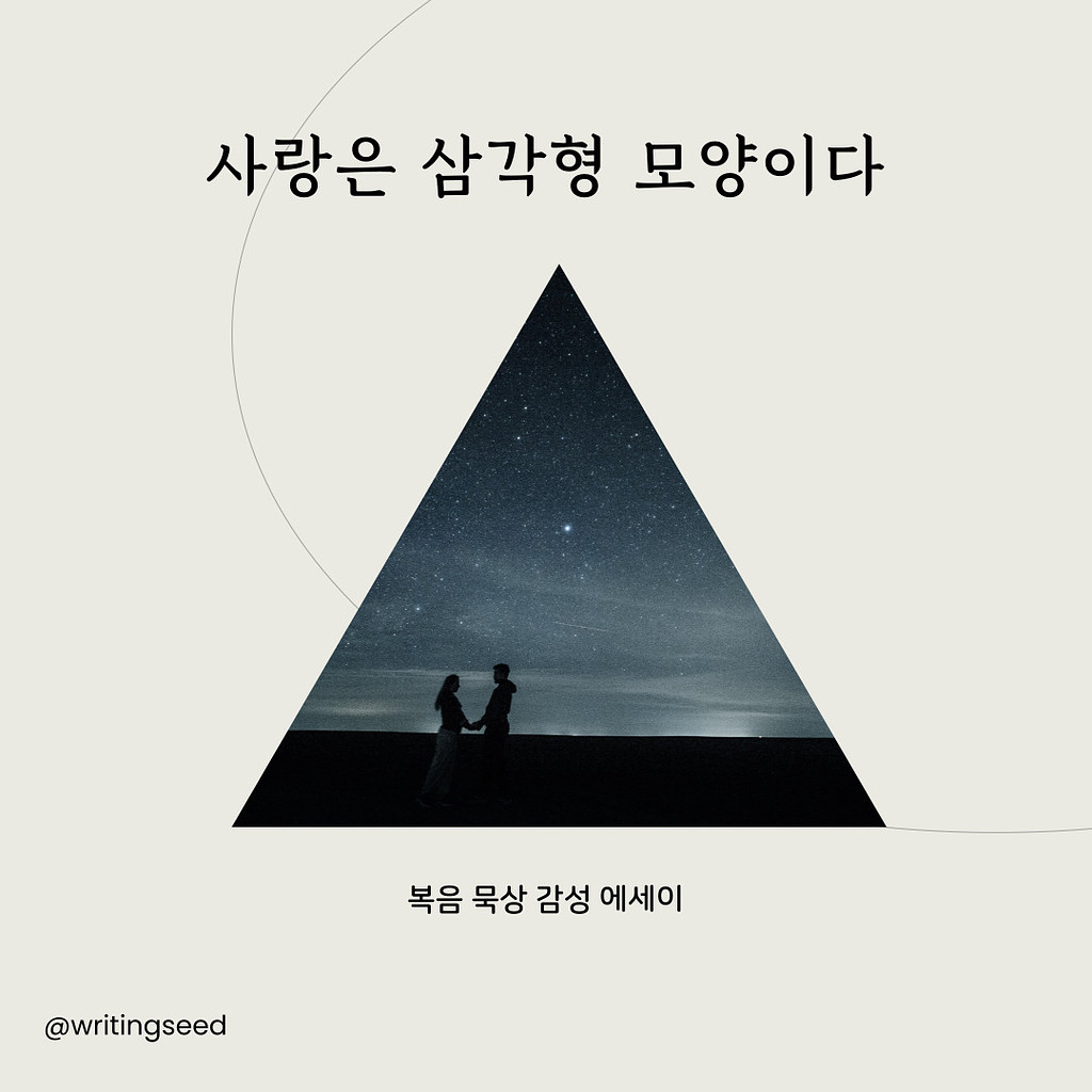 사랑은 삼각형 모양이다 ep1의 썸네일 이미지