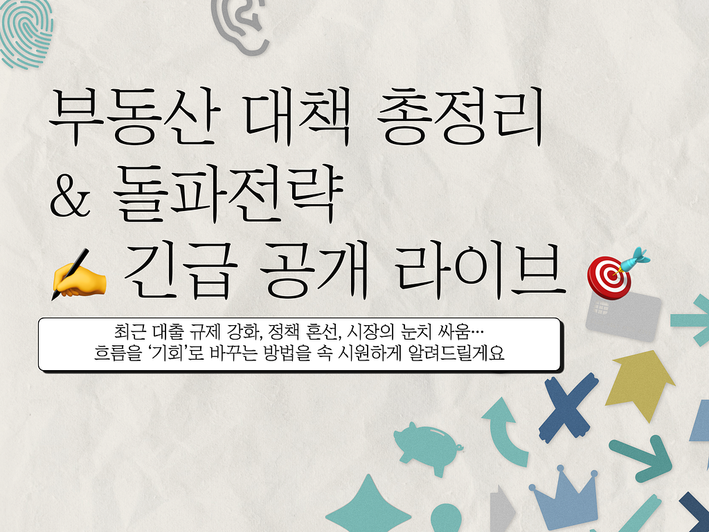 [긴급] 부동산 대책 총정리 & 돌파 전략 공개와 부동산 전망 의 썸네일 이미지