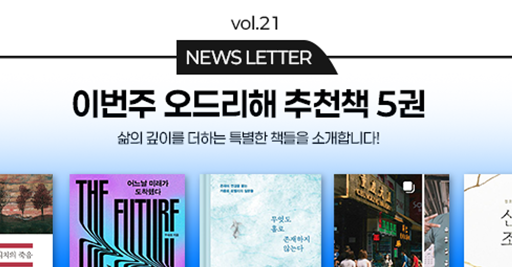 vol.21 이번 주 오드리해 책추천 5권 📚의 썸네일 이미지