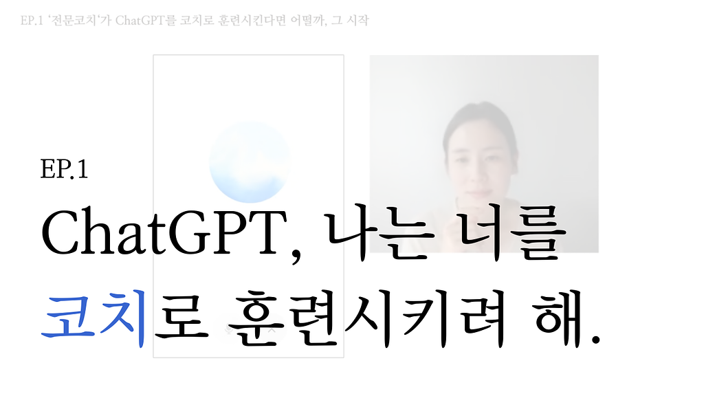 [희소식] 95. ‘AI 코치’에 대체될 것인가, 상생할 것인가 - AI 코칭 연구의 시작 + 동영상의 썸네일 이미지