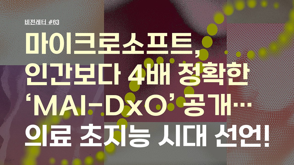 [#63.7월2주 비전레터] 마이크로소프트, 인간보다 4배 정확한 ‘MAI-DxO’ 공개…의료 초지능 시대 선언!의 썸네일 이미지