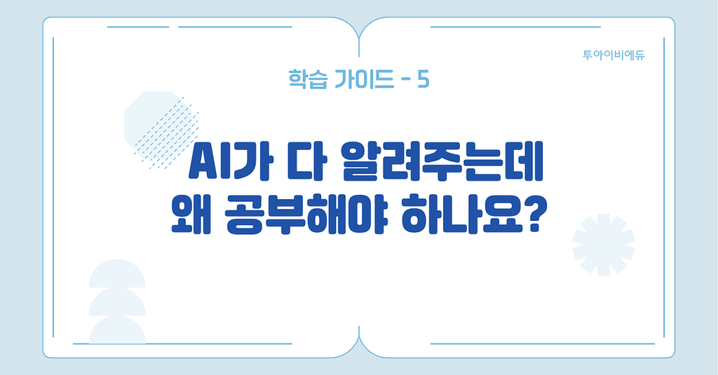 🤖 AI가 다 알려주는데 왜 공부해야 하나요?의 썸네일 이미지
