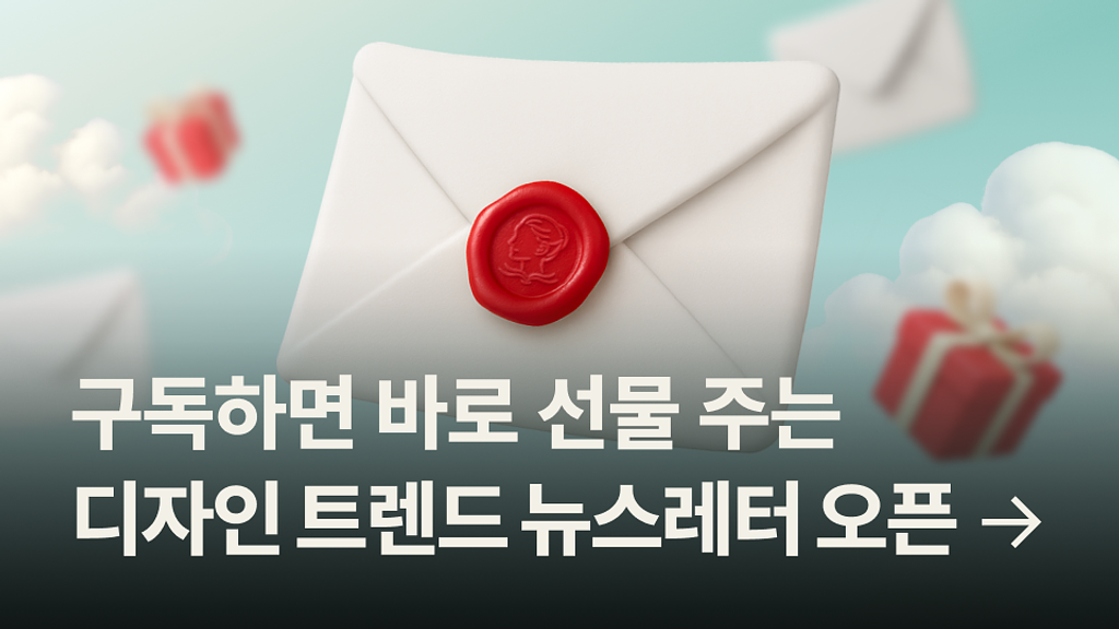 [구독 혜택 증정] 새로운 디자인 뉴스레터 오픈!의 썸네일 이미지