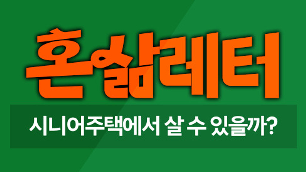 🪑내가 노인이 됐을 때 어떤 집에 살게 될까? 의 썸네일 이미지