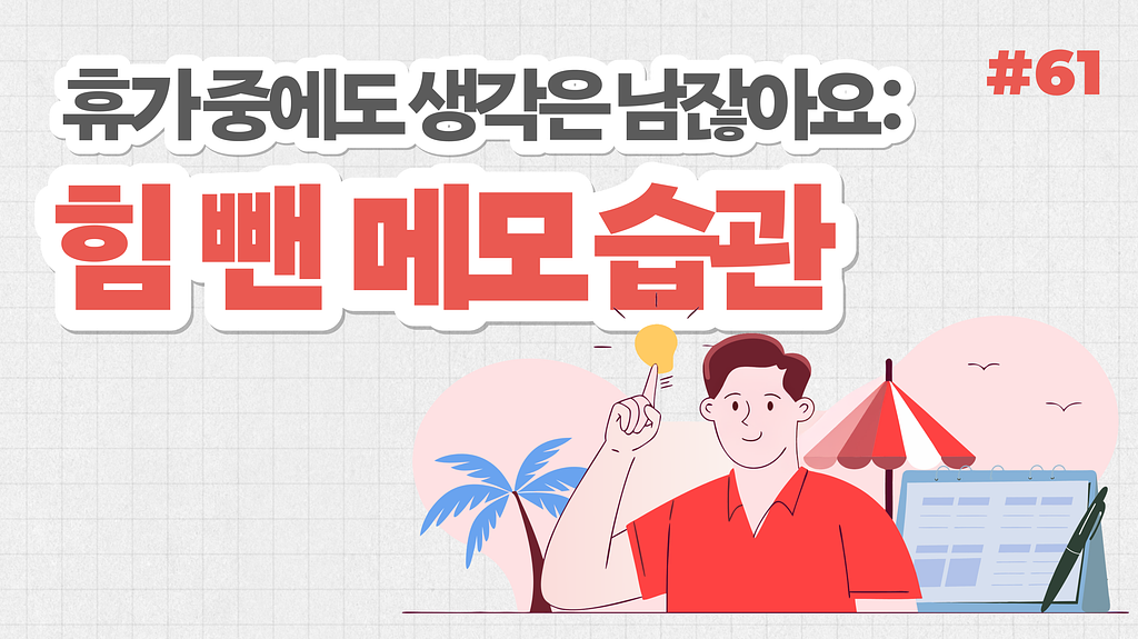 휴가 중에도 생각은 남잖아요: 힘 빼고 남기는 여름 메모 습관의 썸네일 이미지