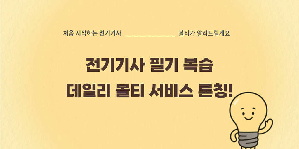 🎉'매일 복습' 서비스 볼티 데일리 론칭! 합격까지 더 빠르게 달려요!의 썸네일 이미지