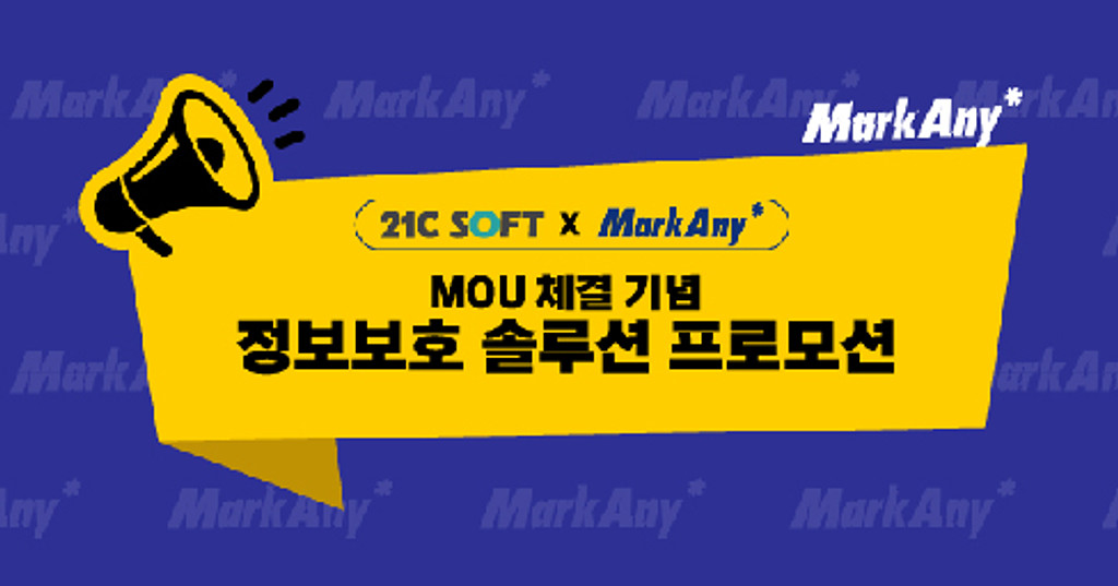MOU 체결 기념! MarkAny 정보보호 솔루션 할인 프로모션 안내(~8/31)의 썸네일 이미지