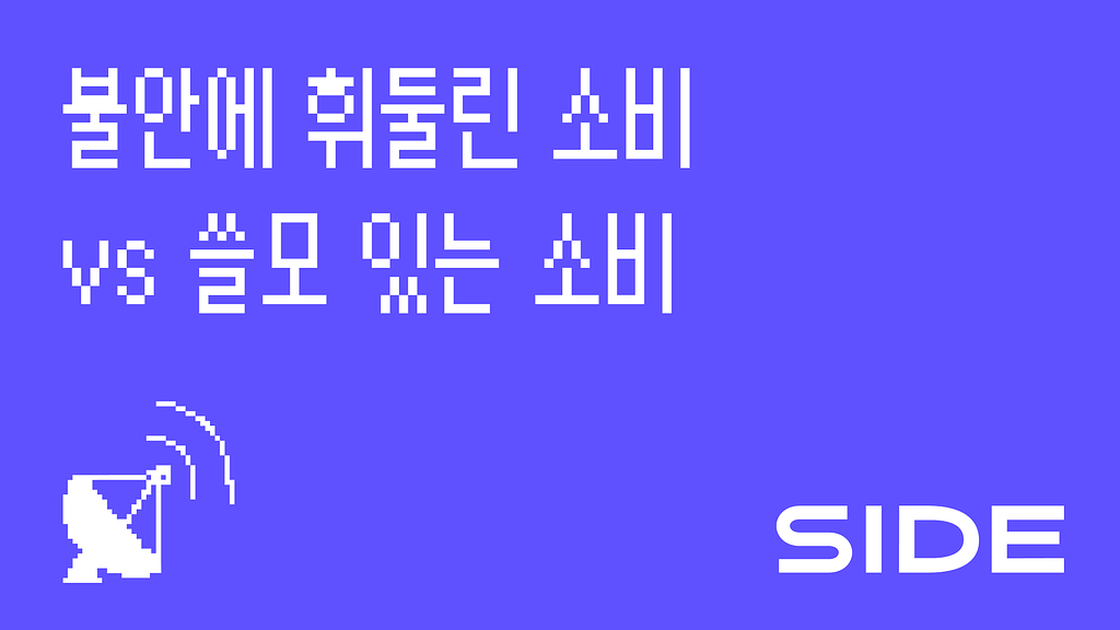 SIDE 228호: 불안에 휘둘린 소비 vs 쓸모 있는 소비의 썸네일 이미지