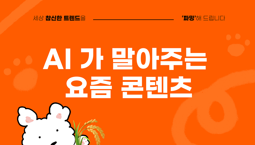 알고리즘 타는 AI 영상 트렌드 3가지의 썸네일 이미지