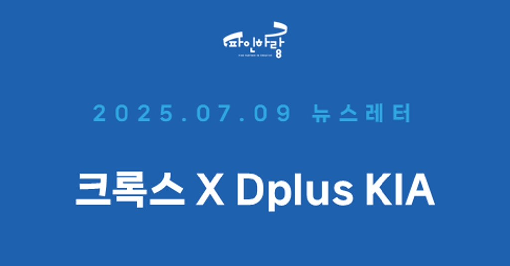 [ep.32] 크록스 X DPlus KIA 콘텐츠 프로덕션의 썸네일 이미지