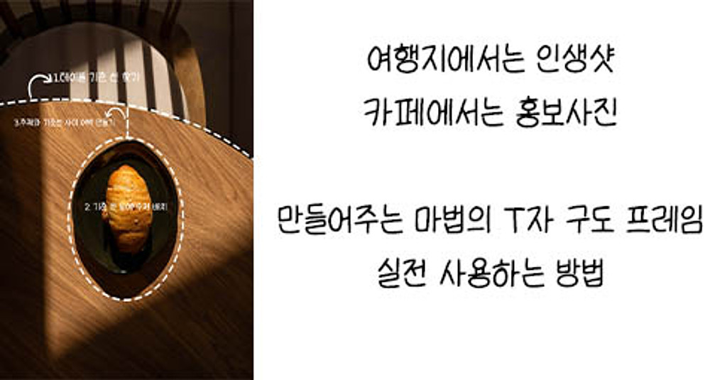 여행지, 카페 어디서든 한 컷에 감성을 담아내는 T자 프레임의 썸네일 이미지