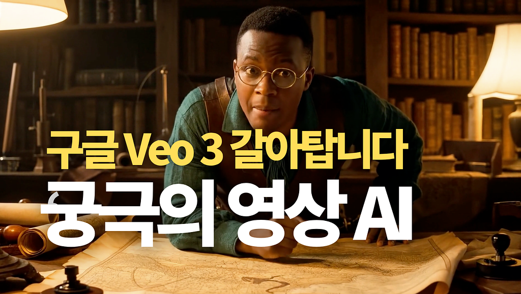 구글 엔지니어는 Veo 프롬프트 이렇게 씁니다. 그대로 따라하세요.의 썸네일 이미지