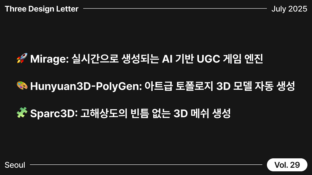 [7월 2주차] 최신 AI 소식 3: 토폴로지 3D 모델 AI 등장의 썸네일 이미지