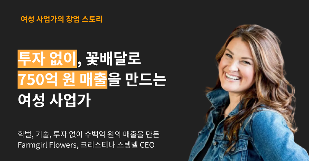 투자 없이, 꽃배달로 750억 원 매출을 만드는 사업가의 썸네일 이미지