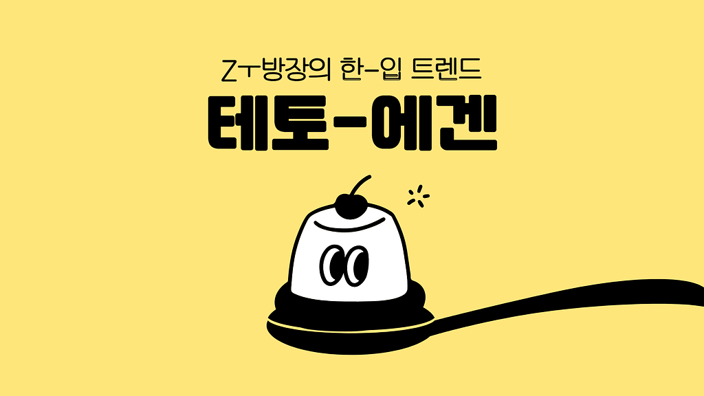[마케팅레시피]Z세대는 왜 테토에 끌리고, 에겐에 공감하는가의 썸네일 이미지