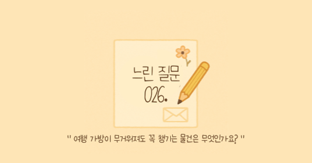 🕊️"여행 가방이 무거워져도 챙기는 물건은 무엇인가요?"의 썸네일 이미지