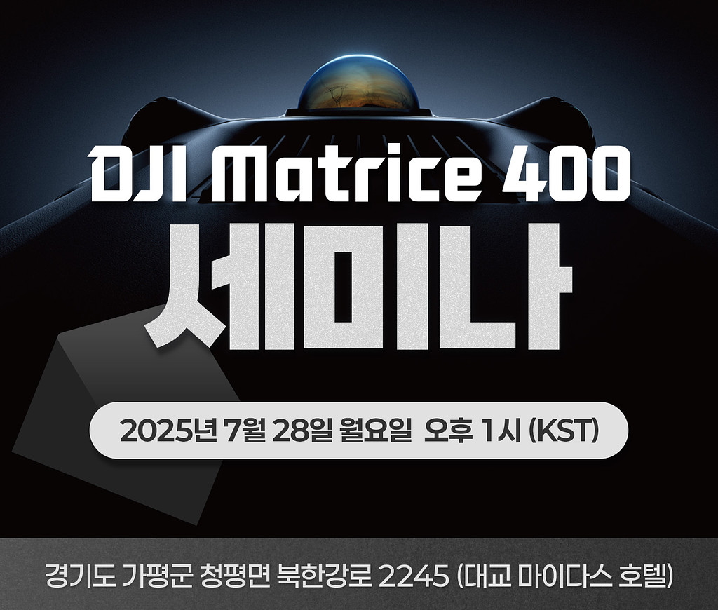 (광고) 헬셀 DJI MATRCIE 400 세미나에 여러분을 초대합니다.의 썸네일 이미지