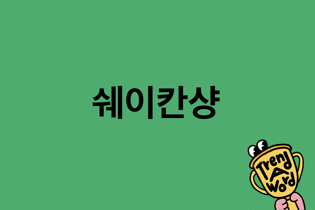 [Trend A Word #416] 쉐이칸샹 쉐이칸샹 이 릴스 어떻게 멈추는건데?의 썸네일 이미지