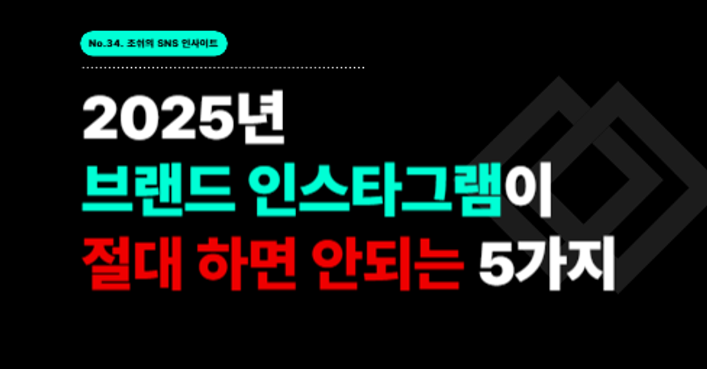2025년 브랜드 인스타그램이 절대 하면 안되는 5가지의 썸네일 이미지