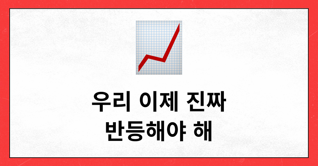 우리 이제 진짜 반등해야 해.의 썸네일 이미지