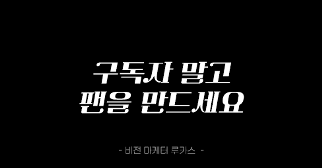 단순히 구독자가 아니라 '팬'을 만드는 콘텐츠의 썸네일 이미지
